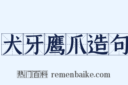 犬牙鹰爪造句是什么意思的图片